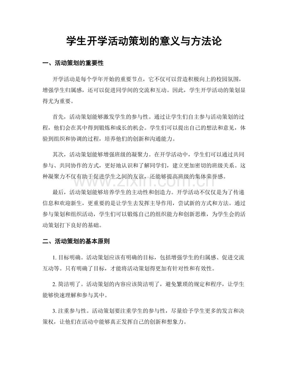 学生开学活动策划的意义与方法论.docx_第1页