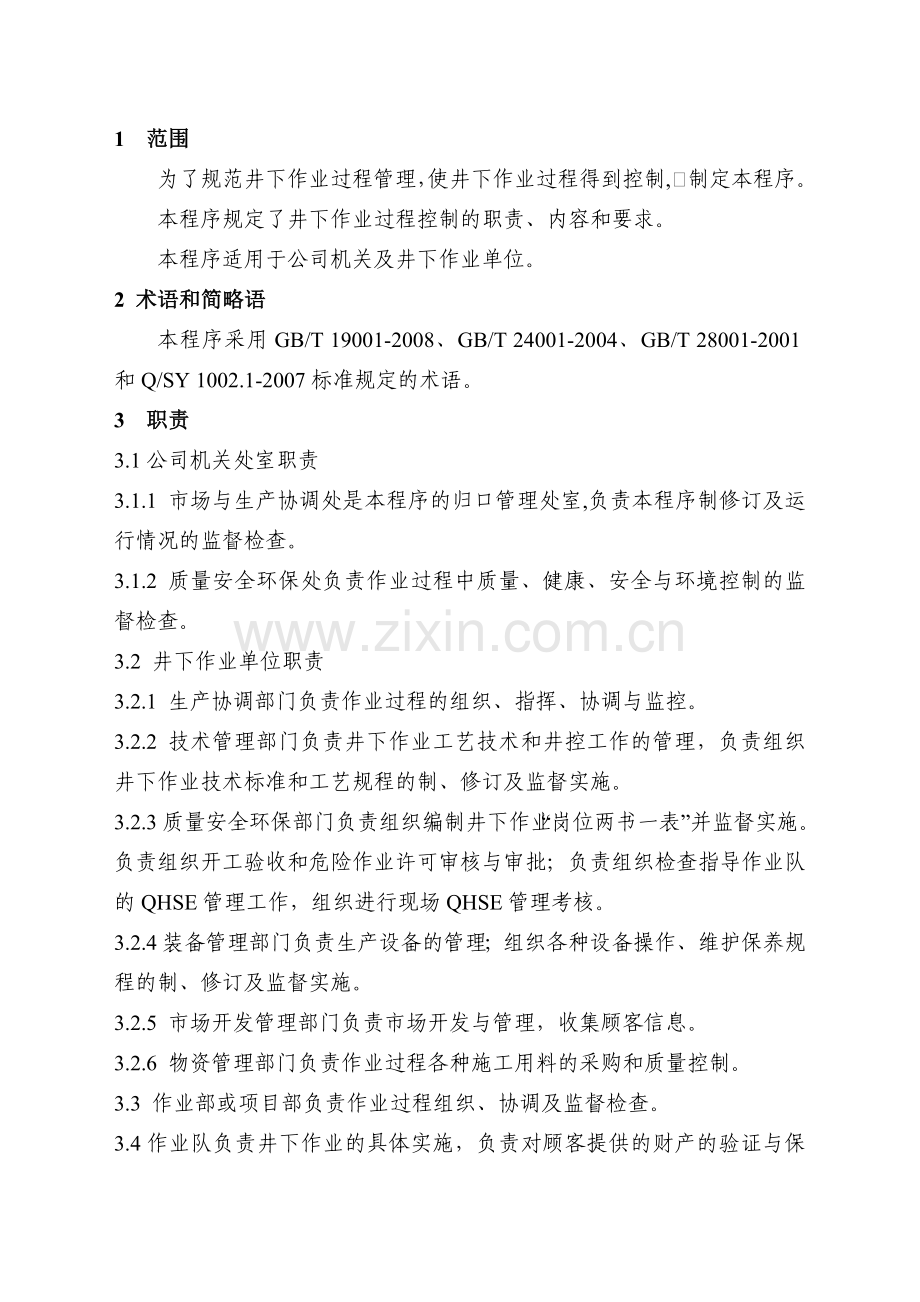 井下作业过程管理程序程序文件.doc_第2页