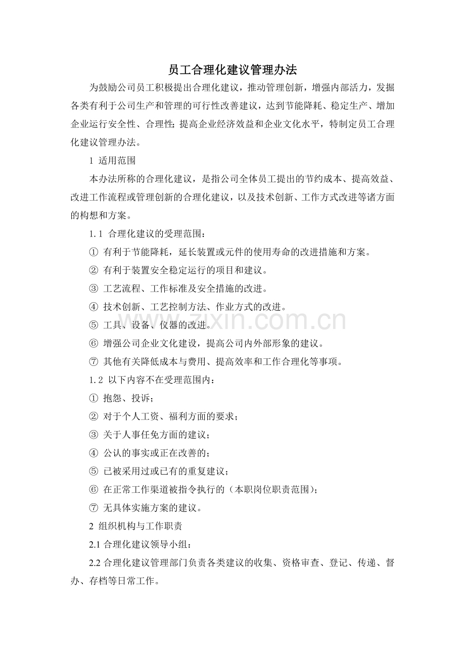 企业员工合理化建议管理办法.doc_第1页