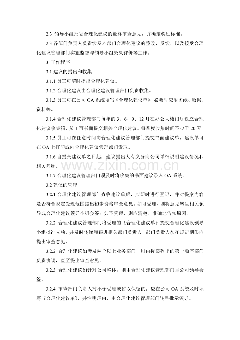 企业员工合理化建议管理办法.doc_第2页