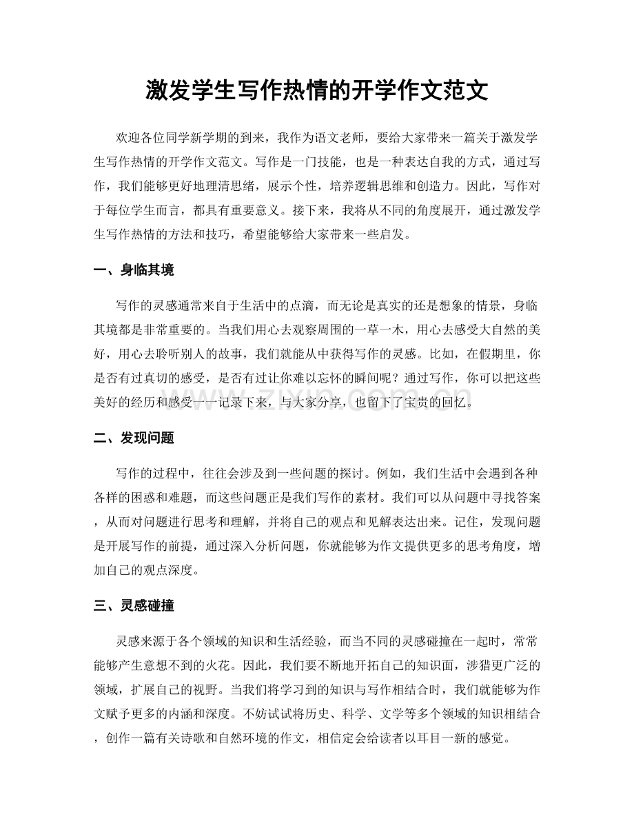 激发学生写作热情的开学作文范文.docx_第1页
