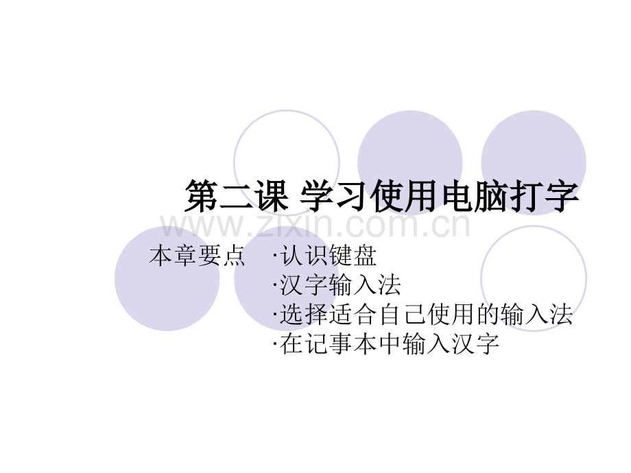 学习使用电脑打字.pptx_第1页