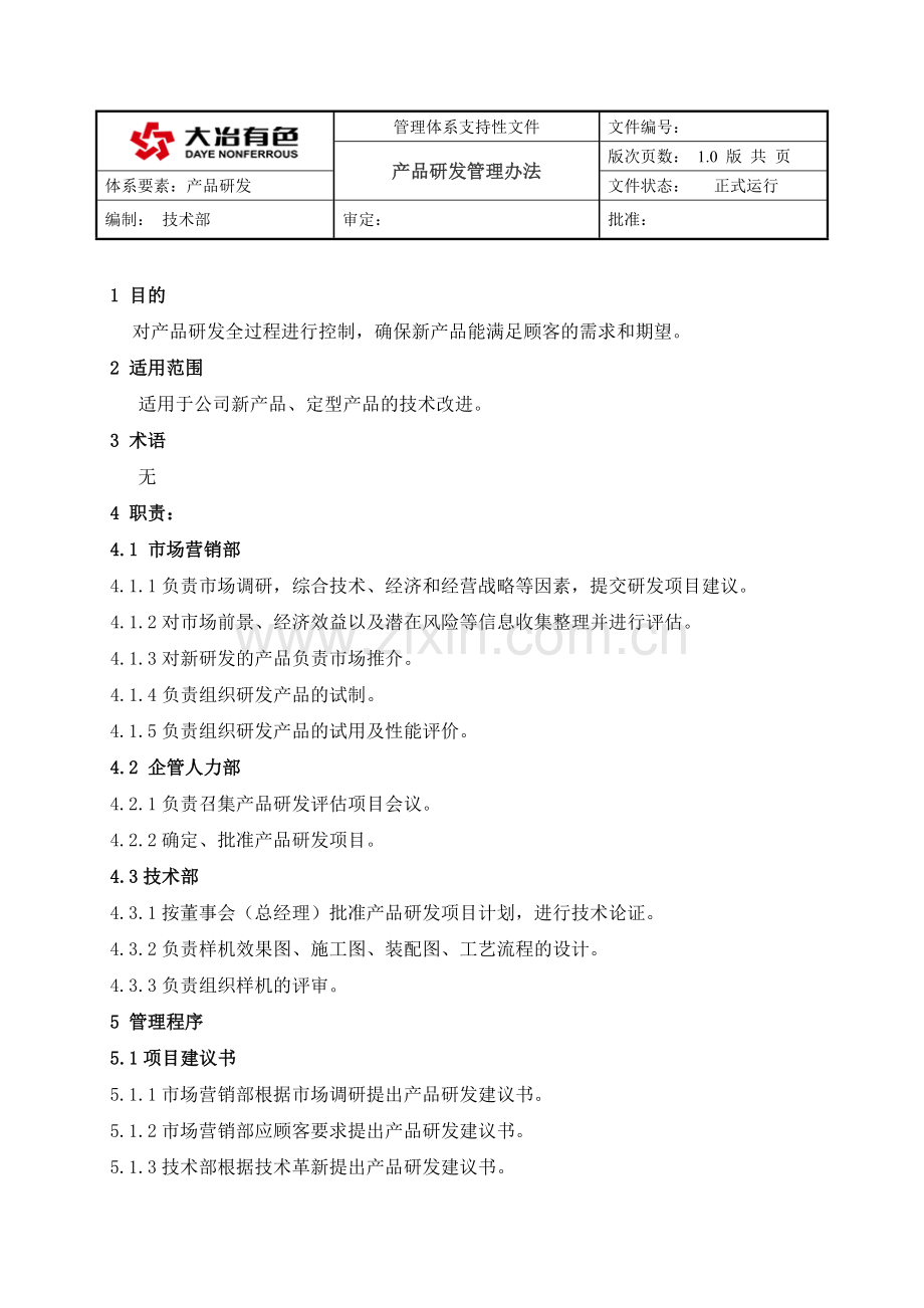 产品研发管理办法修改1.doc_第1页