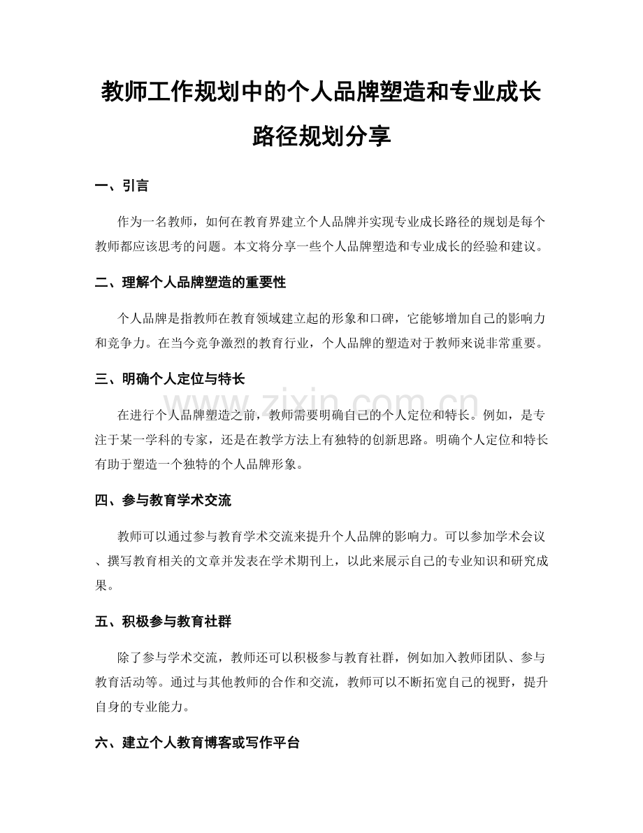 教师工作规划中的个人品牌塑造和专业成长路径规划分享.docx_第1页