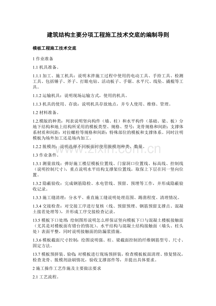 主要技术交底编制导则.doc_第1页
