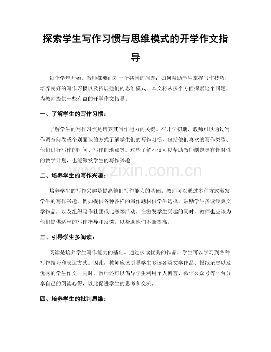 探索学生写作习惯与思维模式的开学作文指导.docx_第1页