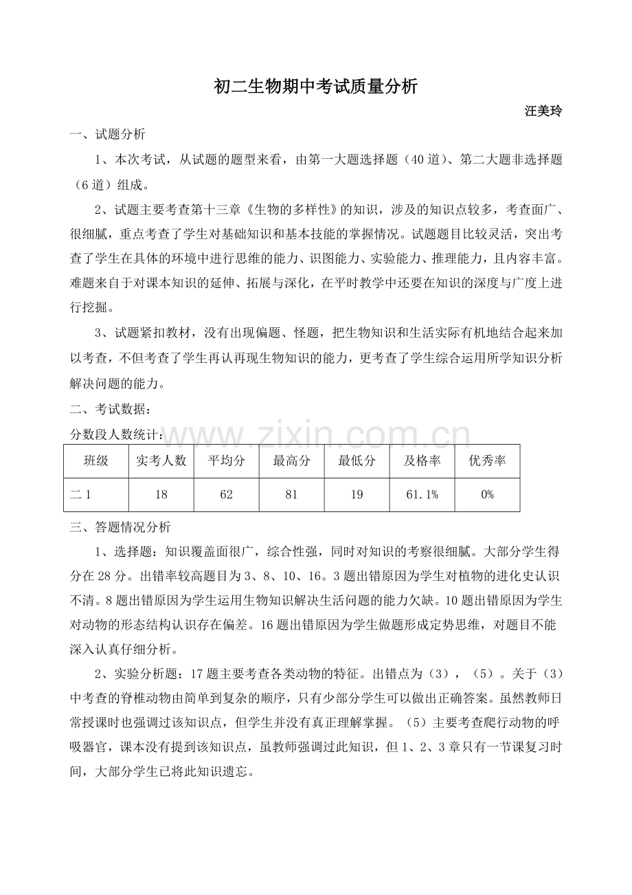 初二生物下期中考试分析.doc_第1页