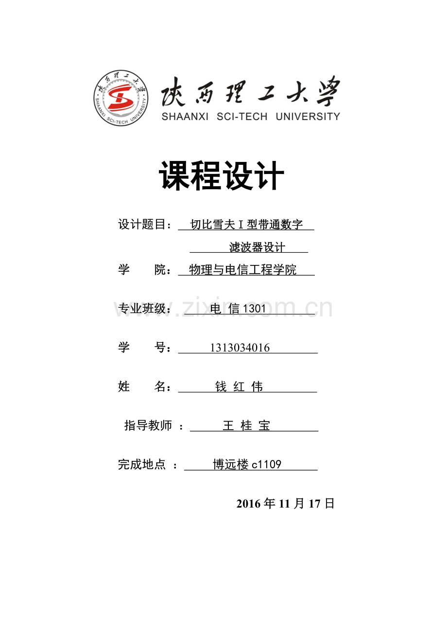 切比雪夫I型带通数字滤波器设计.doc_第1页
