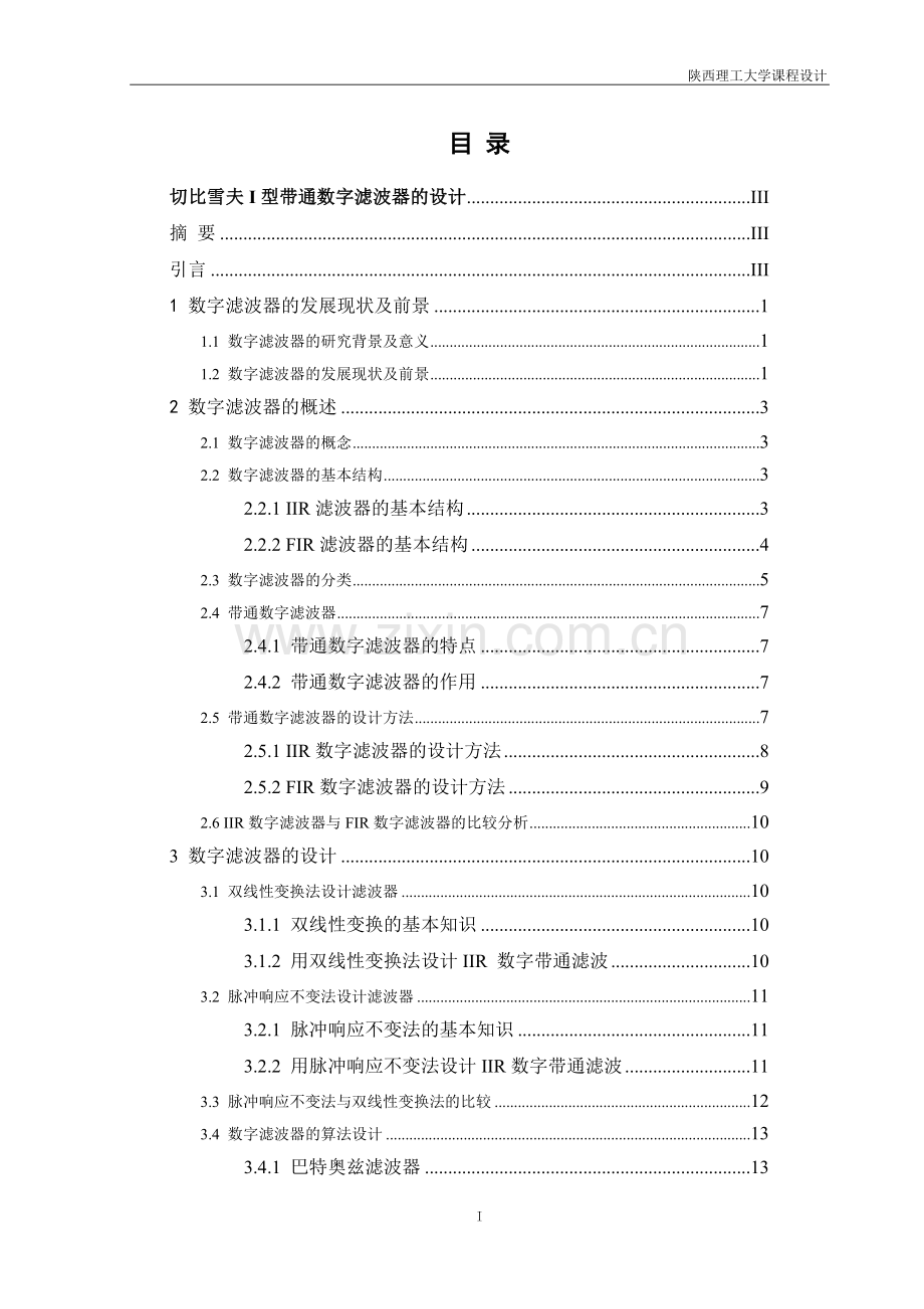 切比雪夫I型带通数字滤波器设计.doc_第2页