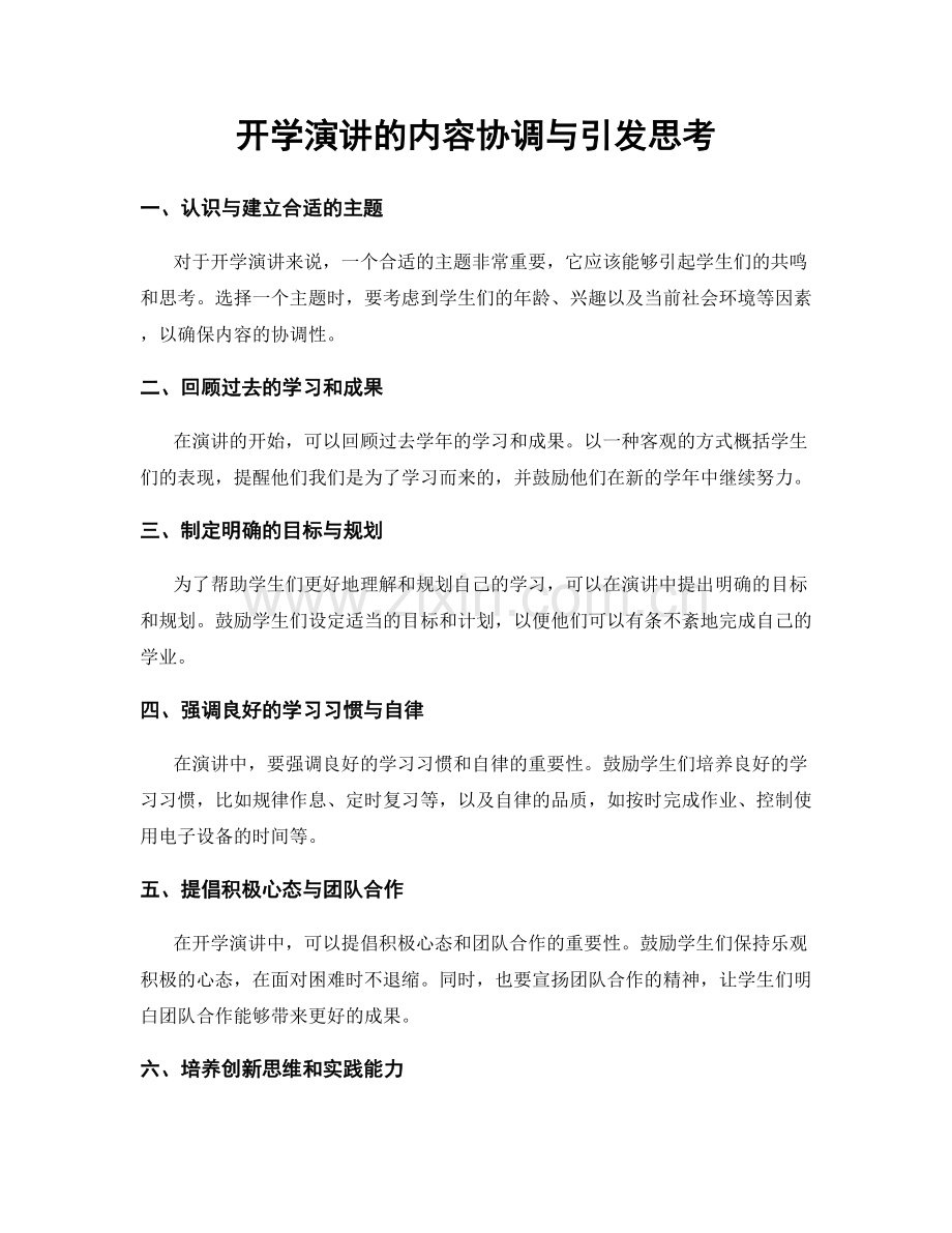 开学演讲的内容协调与引发思考.docx_第1页