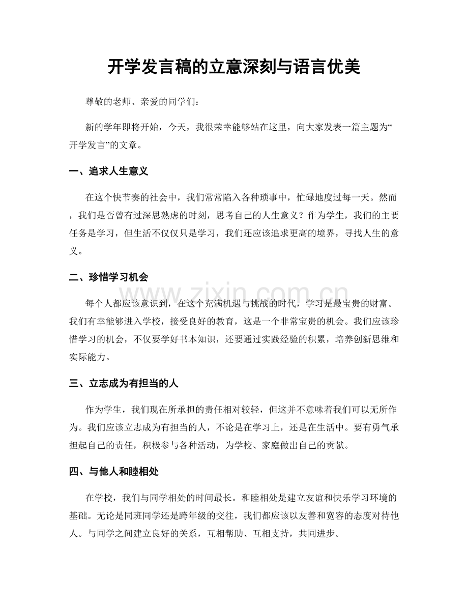 开学发言稿的立意深刻与语言优美.docx_第1页