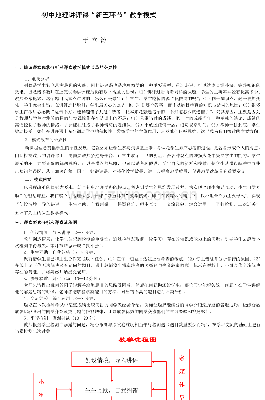 临淄区初中地理试卷讲评课教学模式.doc_第1页