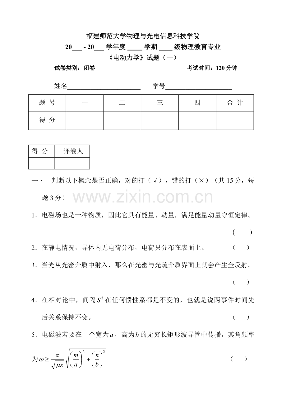福建师范大学物理与光电信息科技学院电动力学考试试卷.doc_第1页