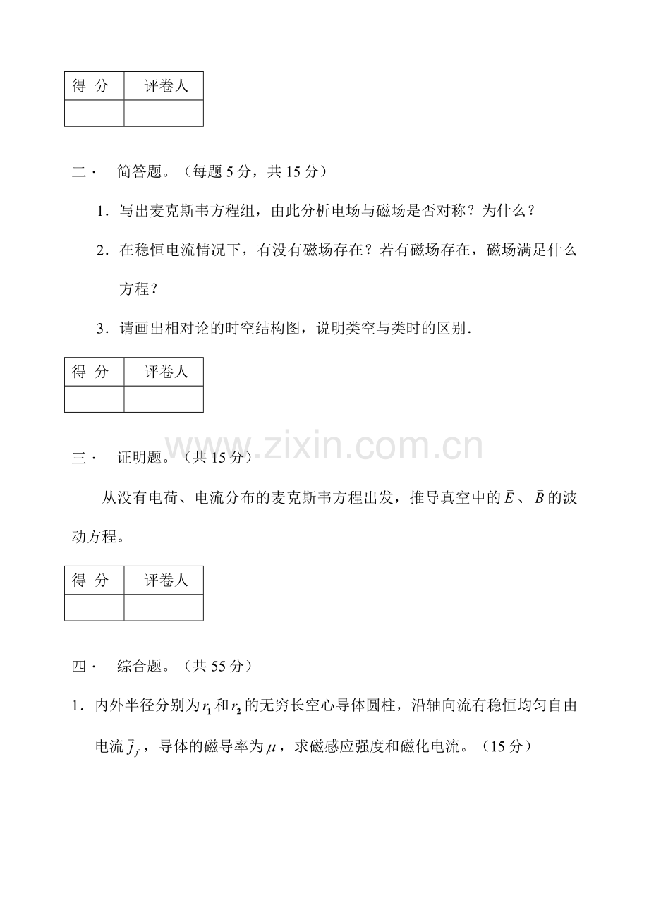 福建师范大学物理与光电信息科技学院电动力学考试试卷.doc_第2页