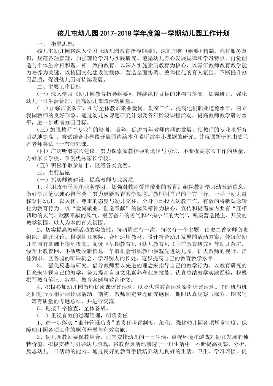 幼儿园20172018第一学期工作计划.doc_第1页