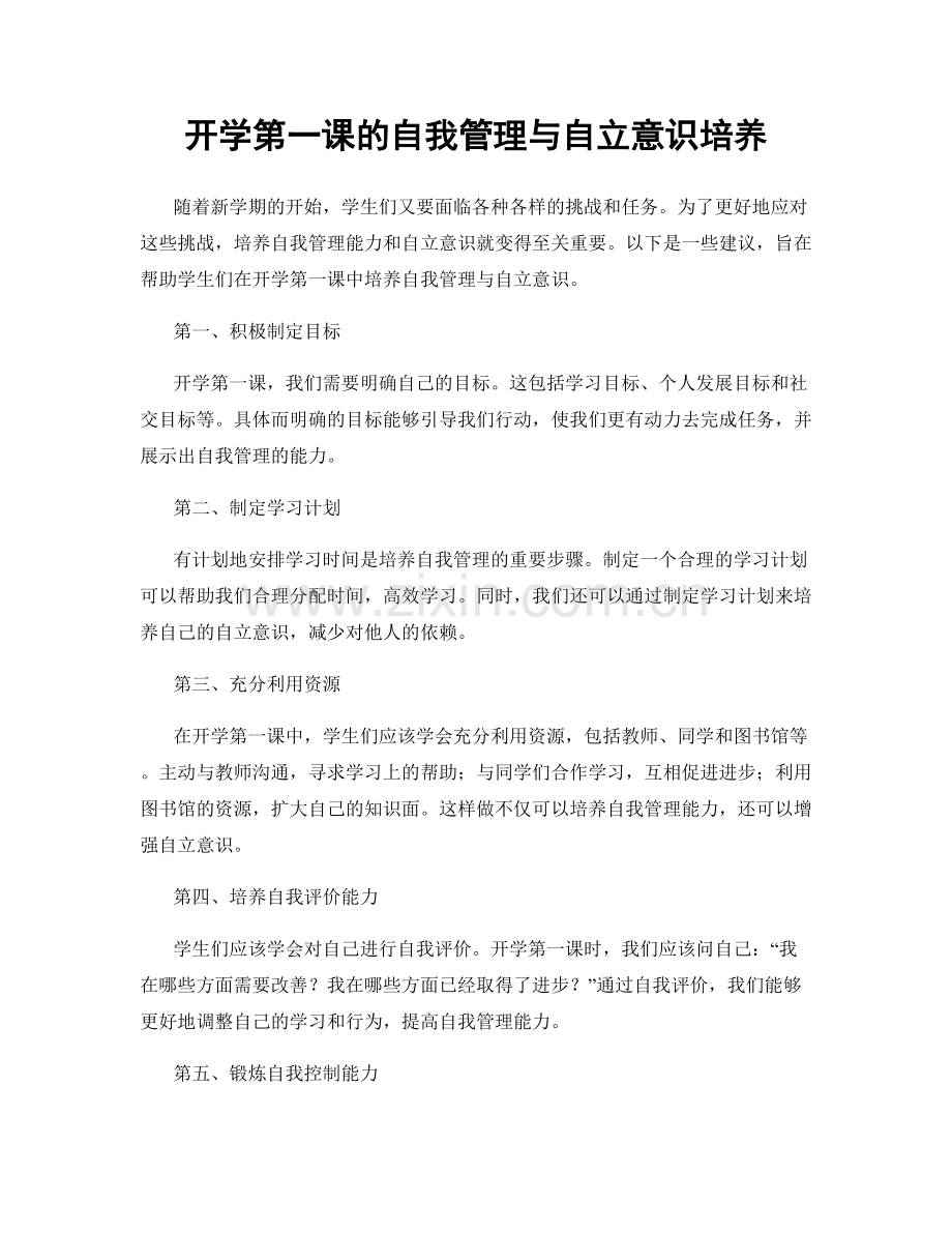 开学第一课的自我管理与自立意识培养.docx_第1页
