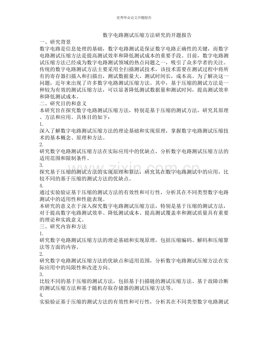 数字电路测试压缩方法研究的开题报告.docx_第1页