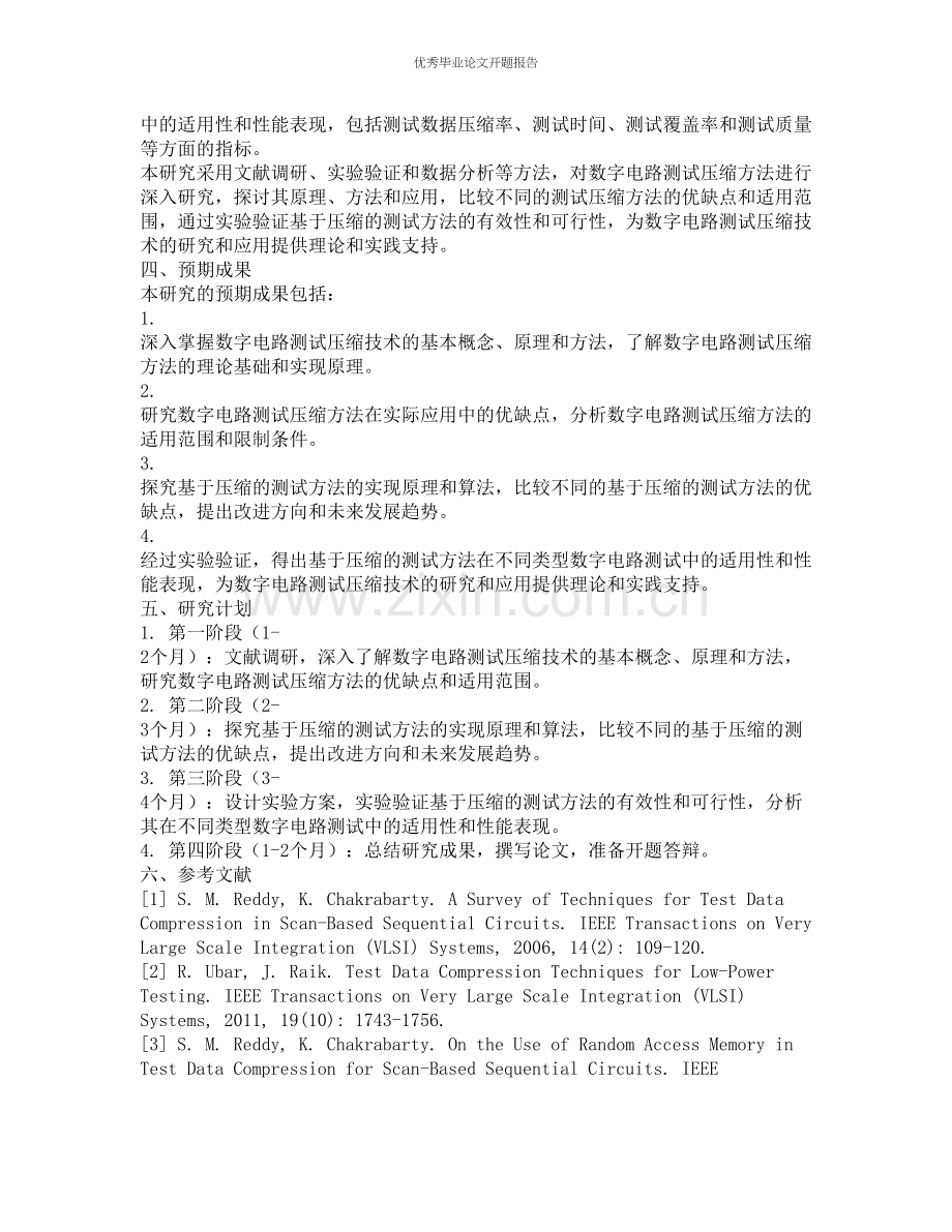 数字电路测试压缩方法研究的开题报告.docx_第2页