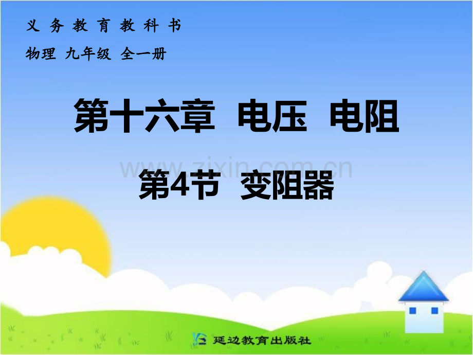 人教版初中物理变阻器.pptx_第1页