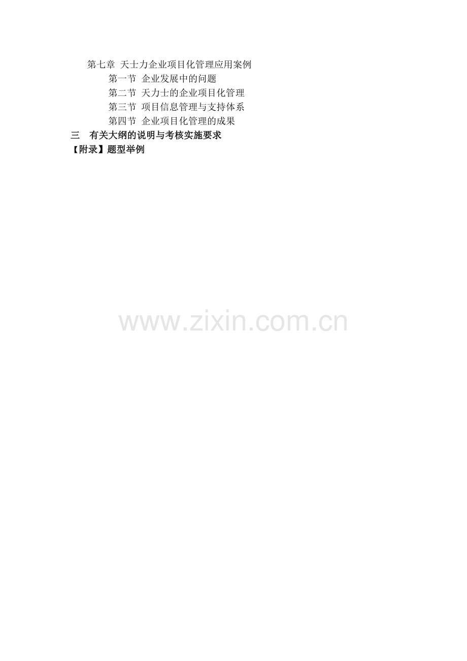广东省高等教育自学考试项目管理案例分析课程课程代码05067考试大纲.doc_第2页