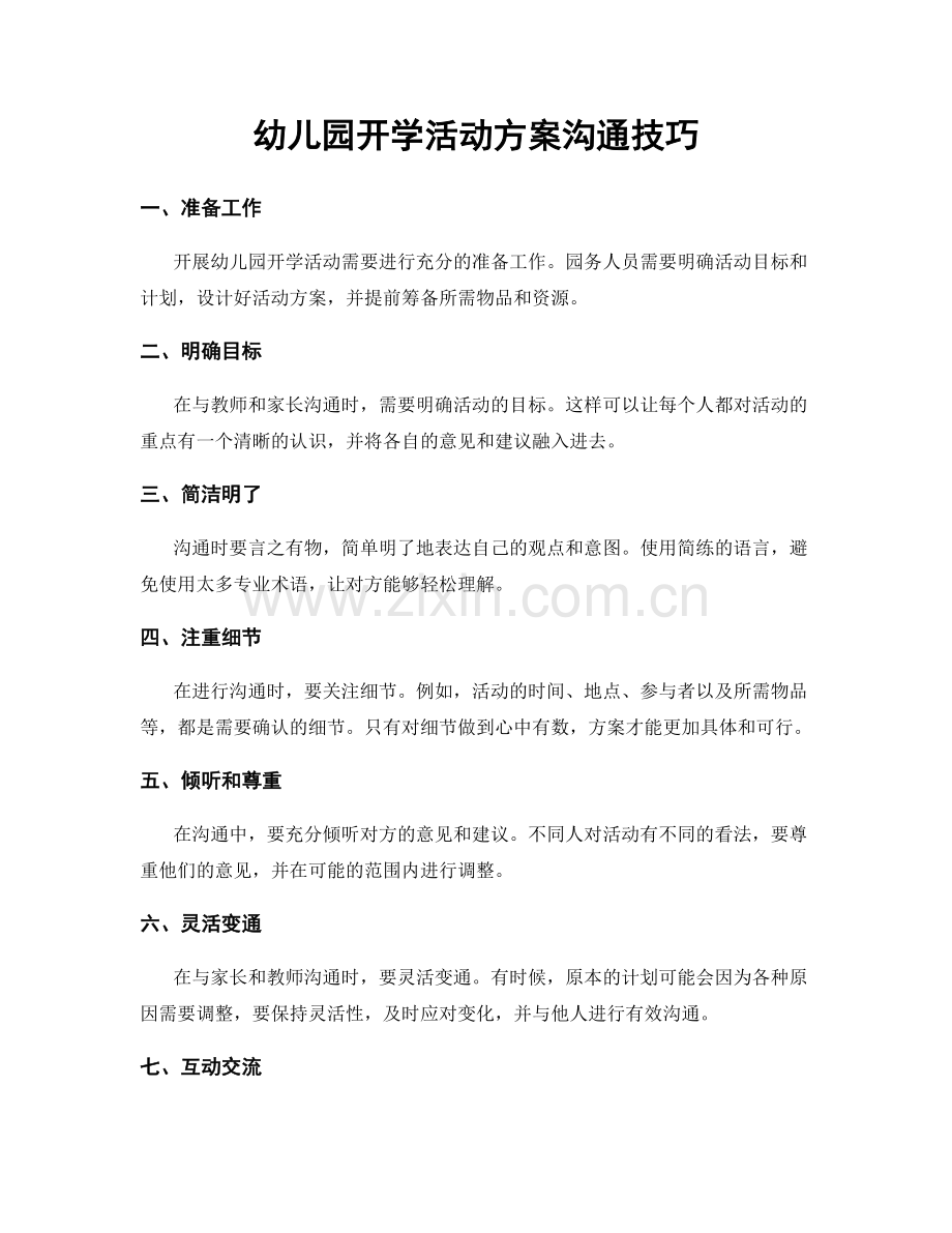 幼儿园开学活动方案沟通技巧.docx_第1页