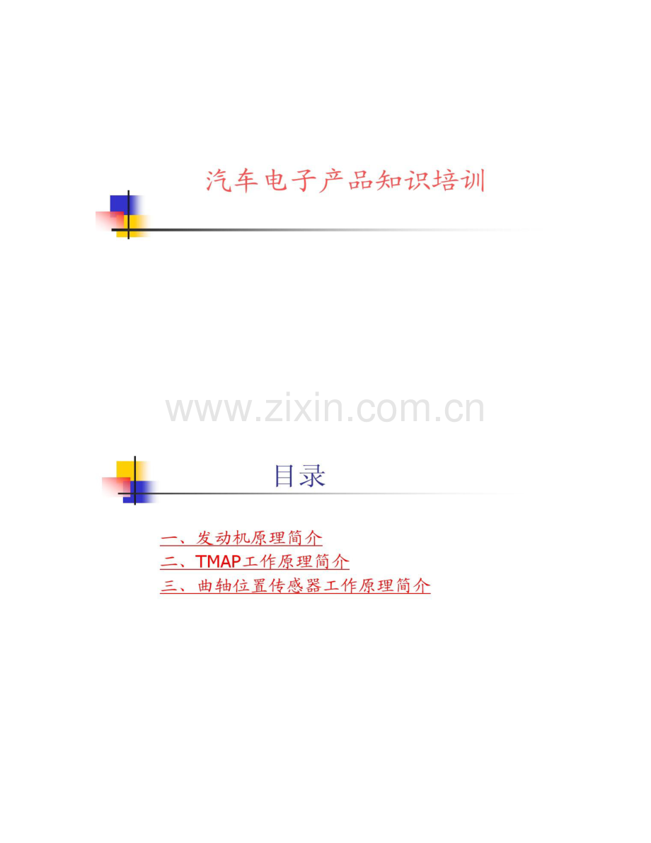 汽车电子产品培训资料.doc_第1页