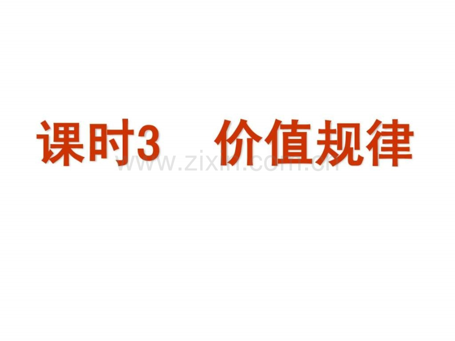 价值规律一轮复习.pptx_第1页