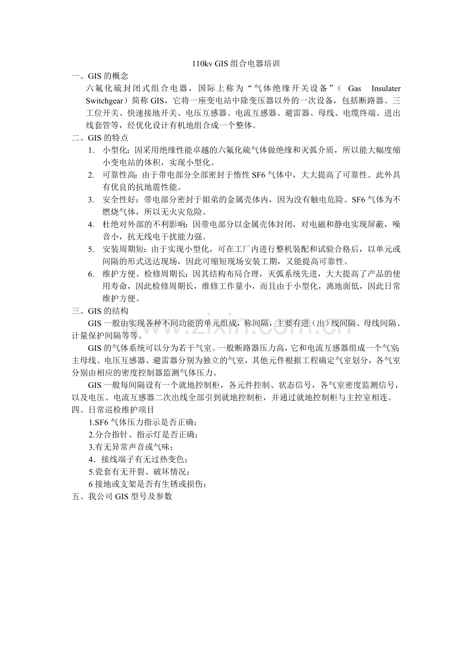 110kvGIS组合电器培训.doc_第1页