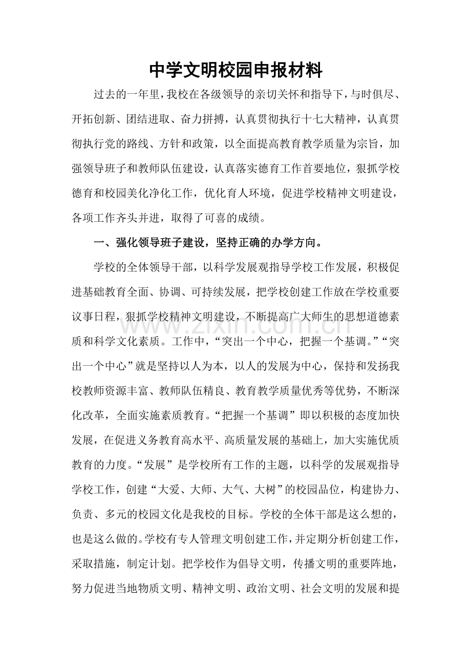 中学文明校园申报材料.doc_第1页