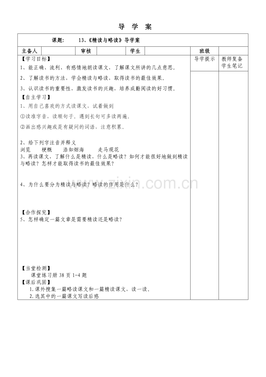 13精读与略读导学案.doc_第1页