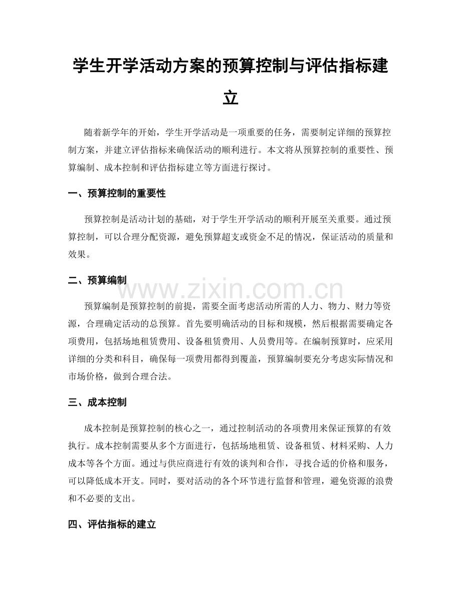 学生开学活动方案的预算控制与评估指标建立.docx_第1页