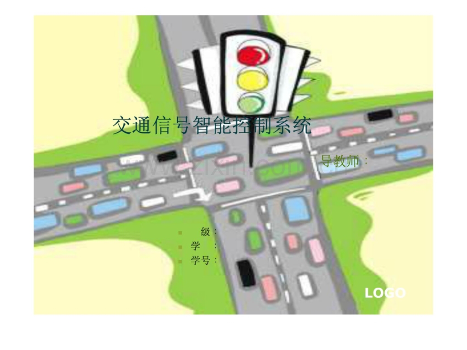 交通信号智控制系统.pptx_第1页