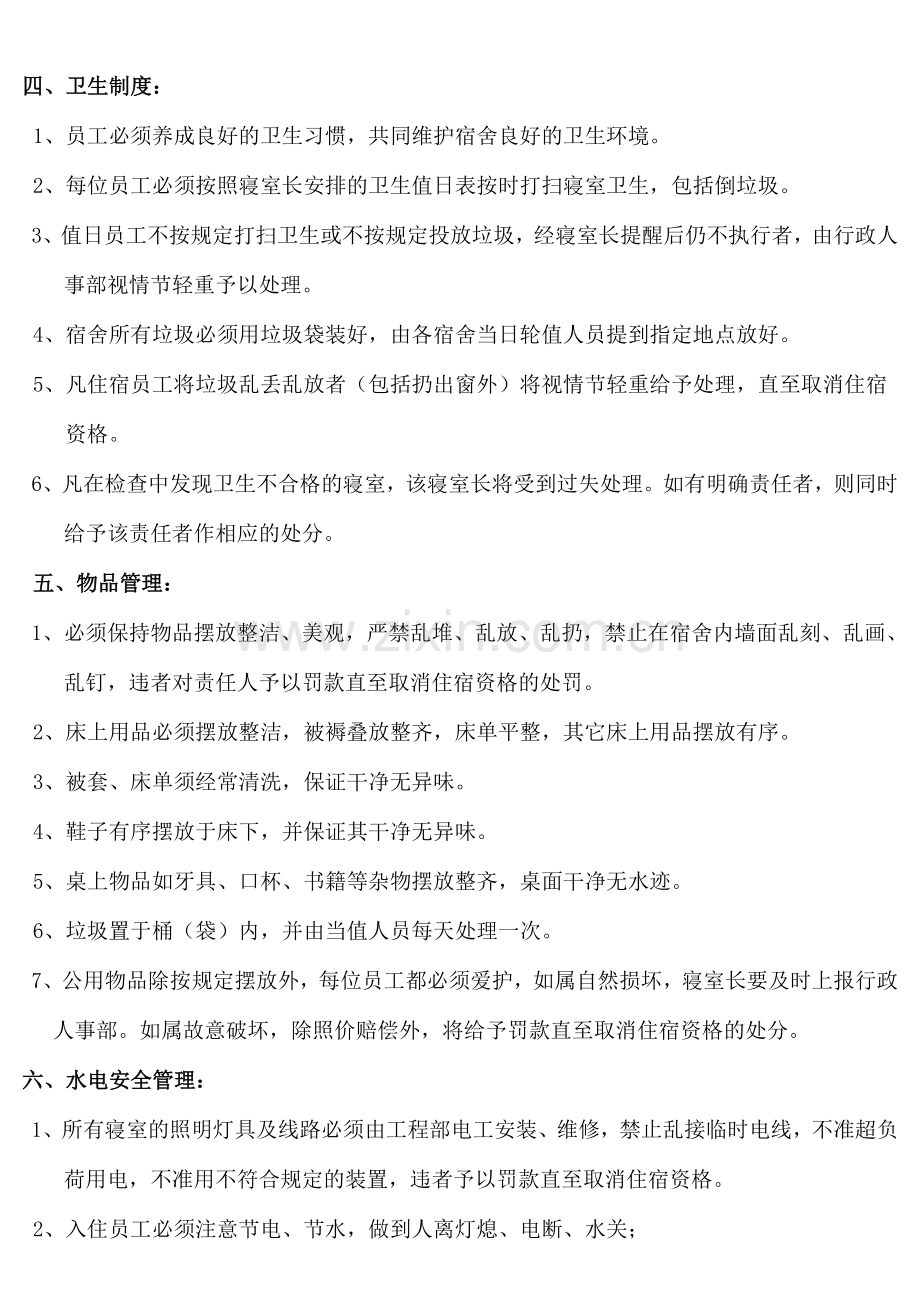 酒店员工宿舍管理补充暂行规定.doc_第2页