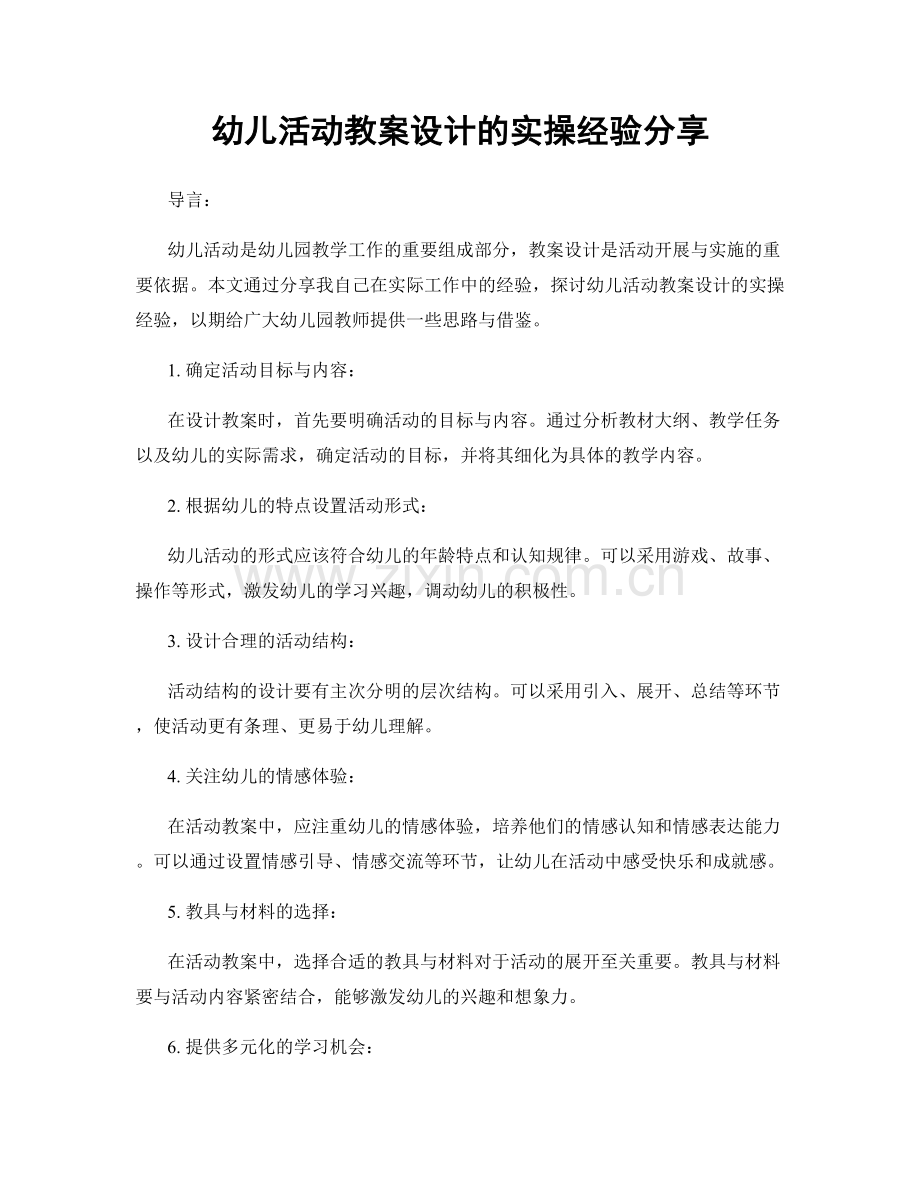 幼儿活动教案设计的实操经验分享.docx_第1页