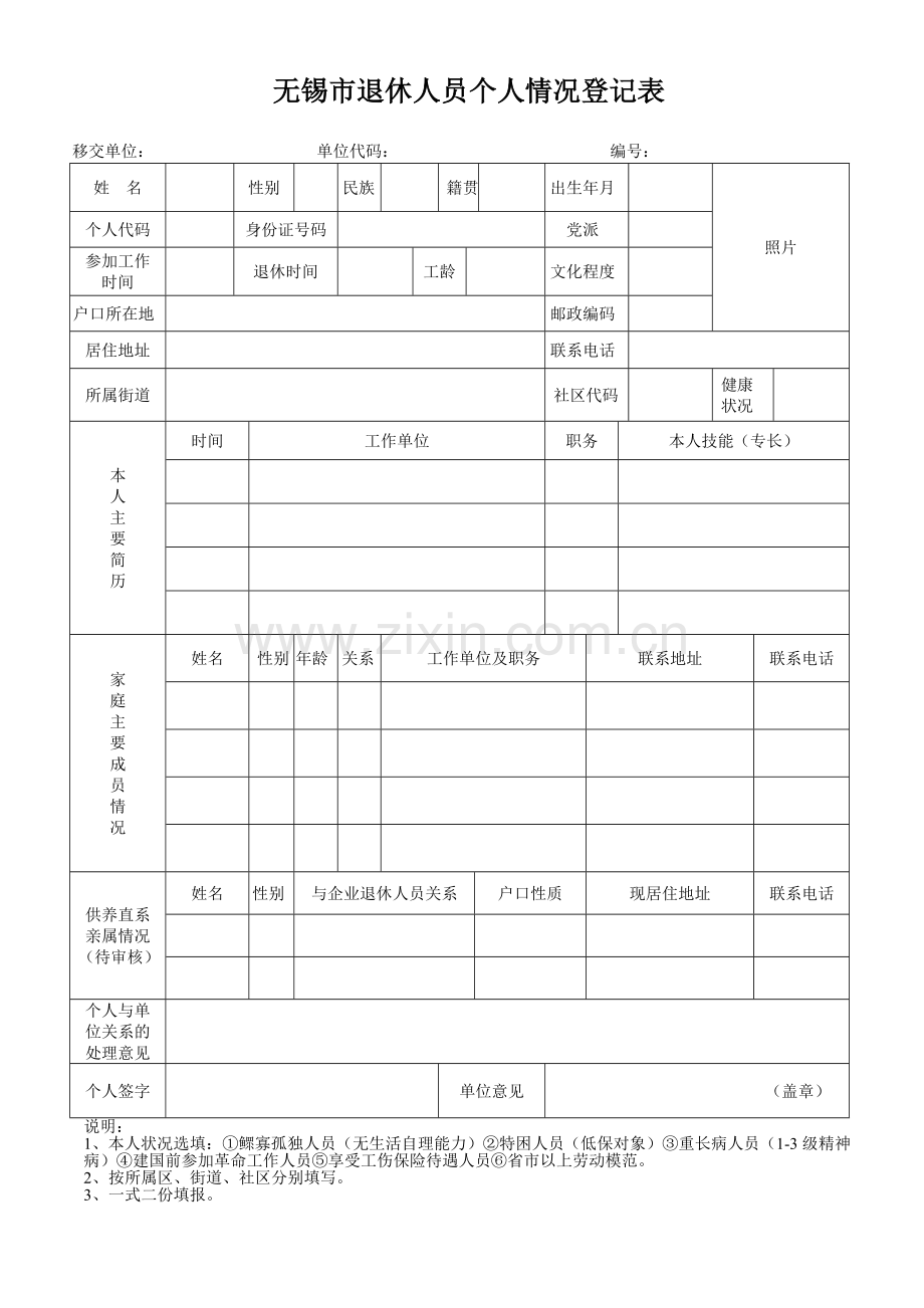 无锡市退休人员个人情况登记表.doc_第1页