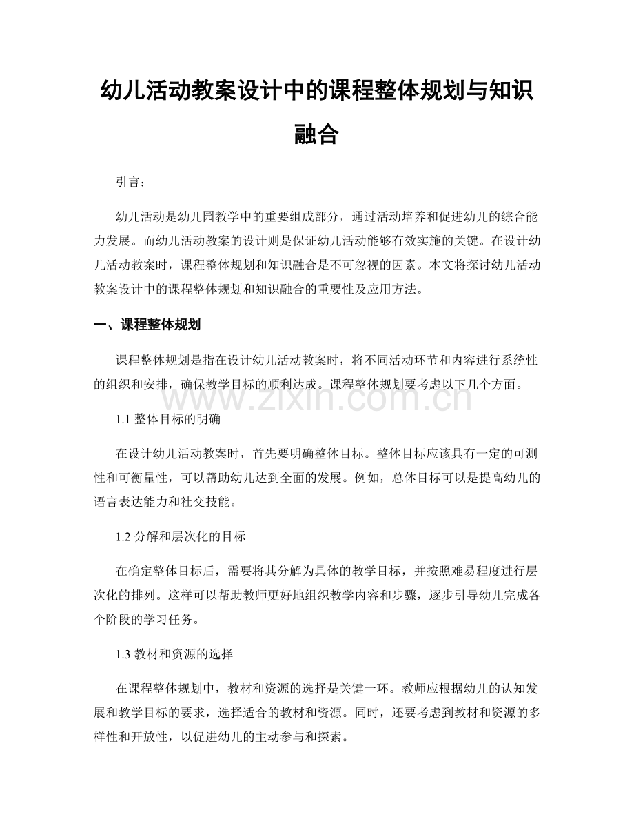 幼儿活动教案设计中的课程整体规划与知识融合.docx_第1页
