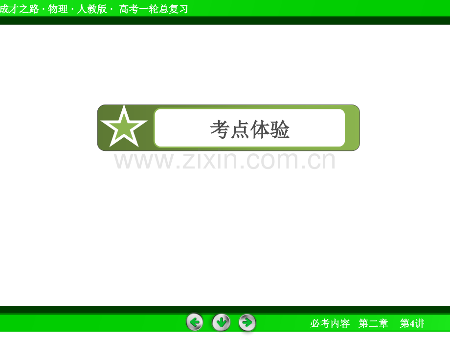 高中物理教学探究弹力与弹簧伸长量的关系验证力的平行四边形定则60张.pptx_第2页