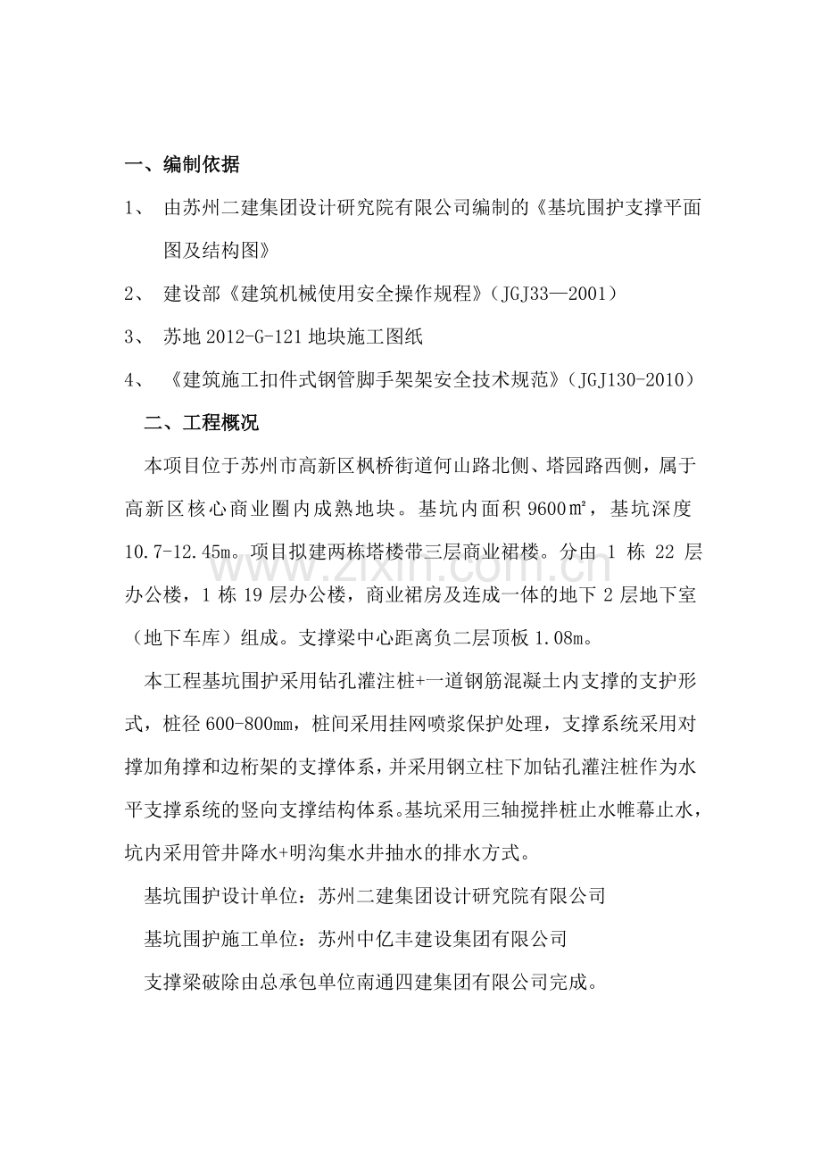 内支撑拆除施工方案.doc_第1页