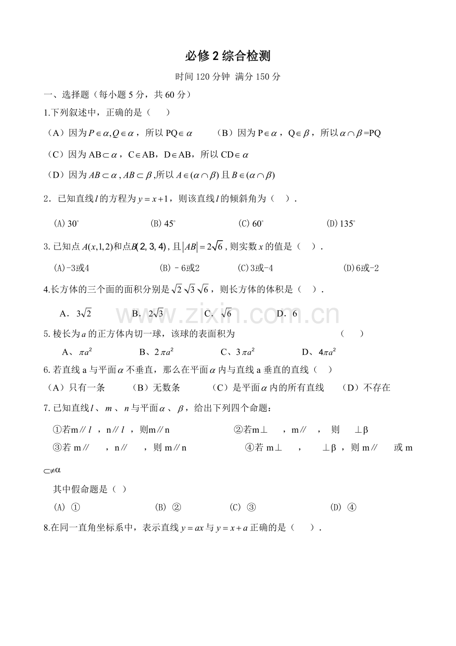 高中数学必修2综合测试题及答案.doc_第1页