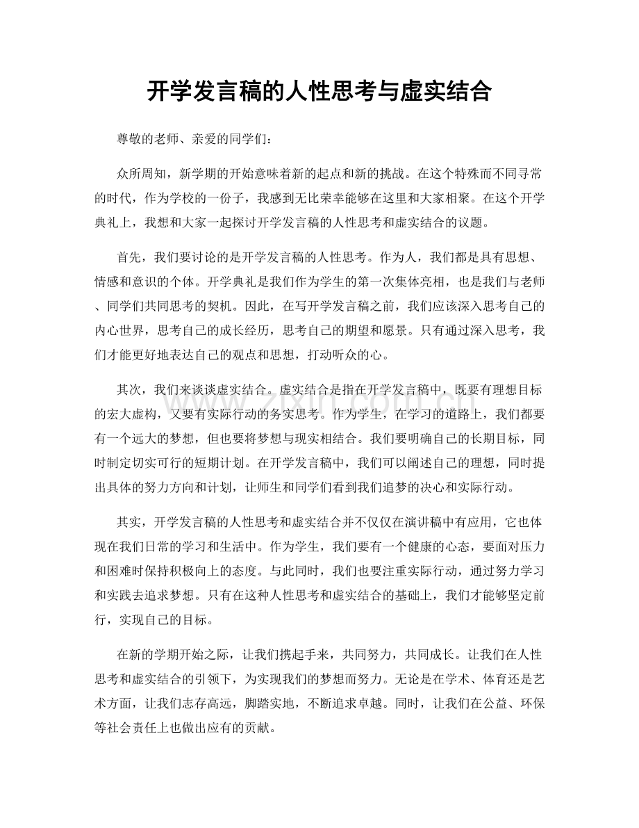 开学发言稿的人性思考与虚实结合.docx_第1页
