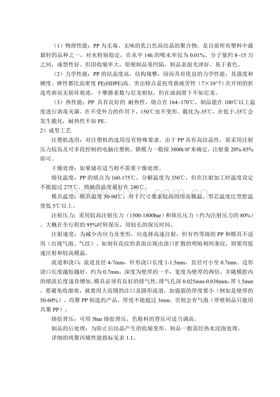 穿线盒注塑模课程设计说明书.doc_第2页
