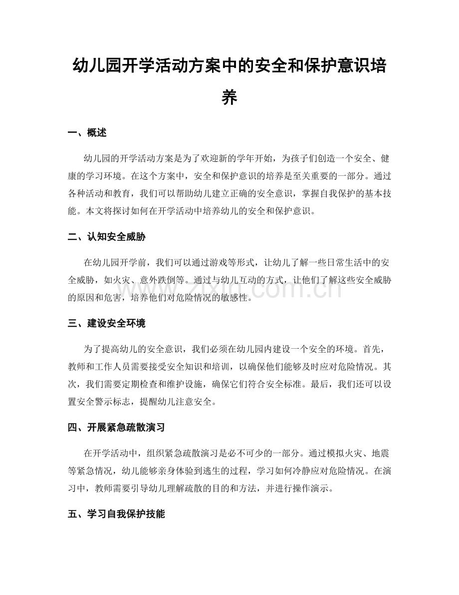 幼儿园开学活动方案中的安全和保护意识培养.docx_第1页