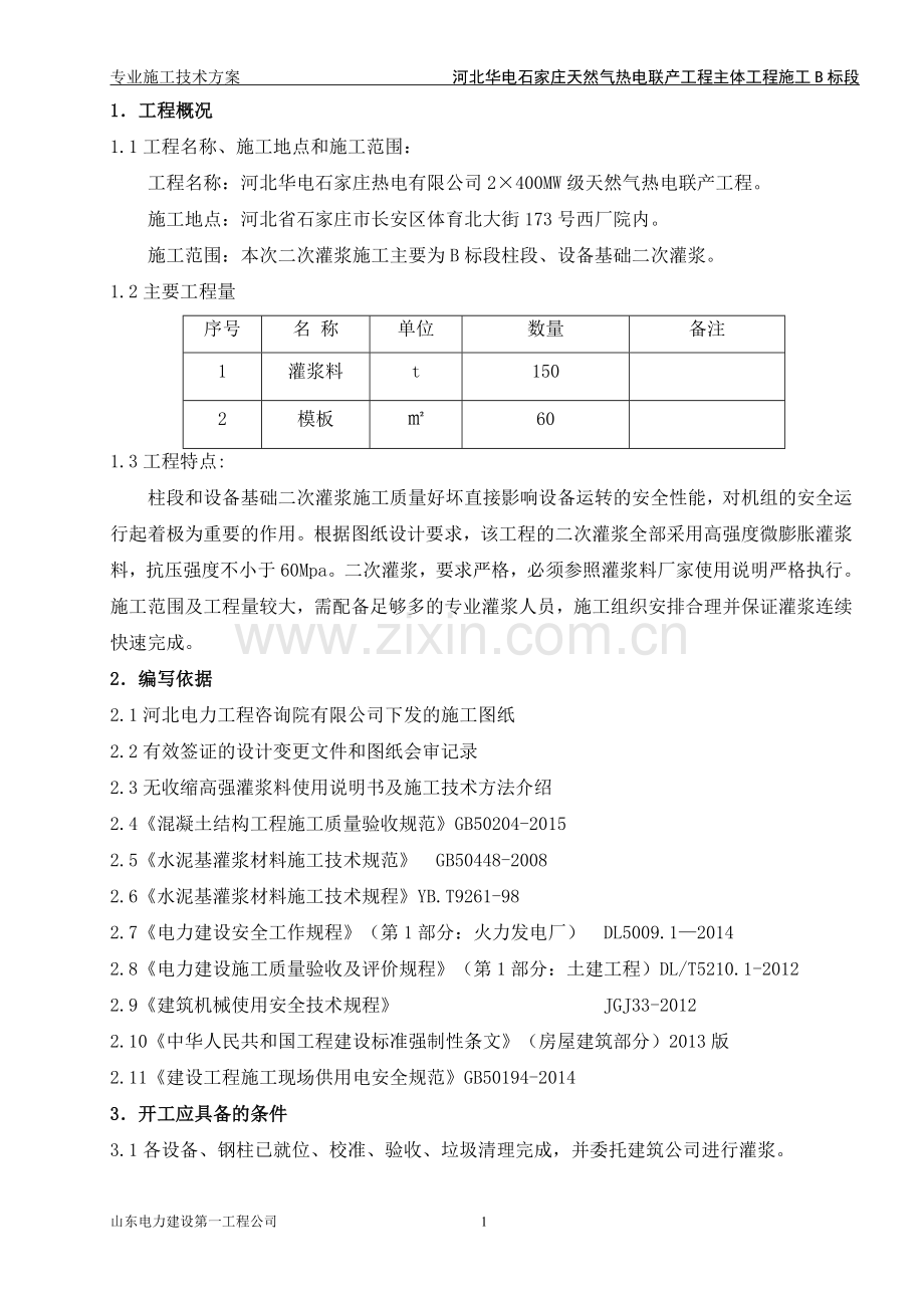 二次灌浆专项施工方案.doc_第1页