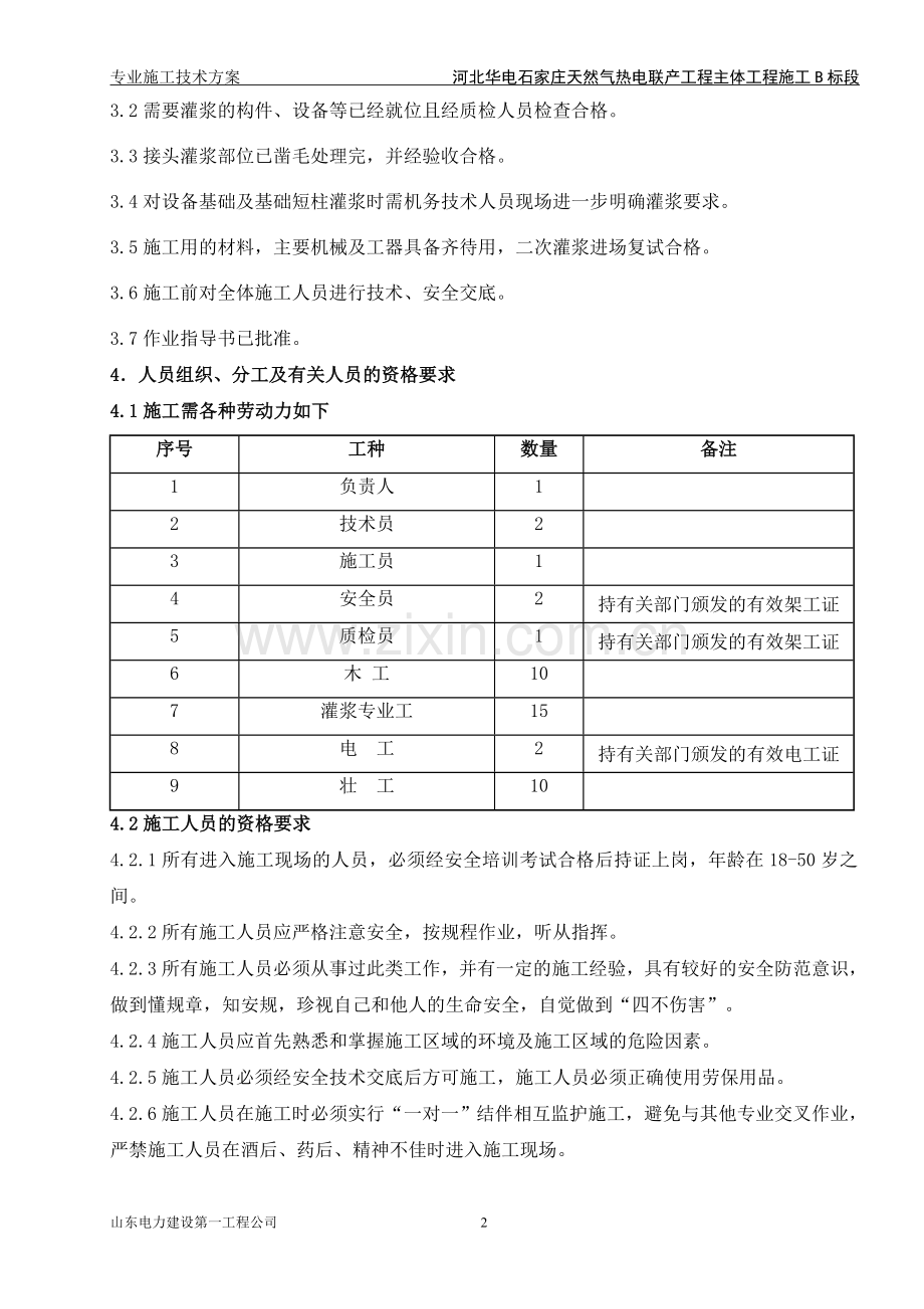 二次灌浆专项施工方案.doc_第2页
