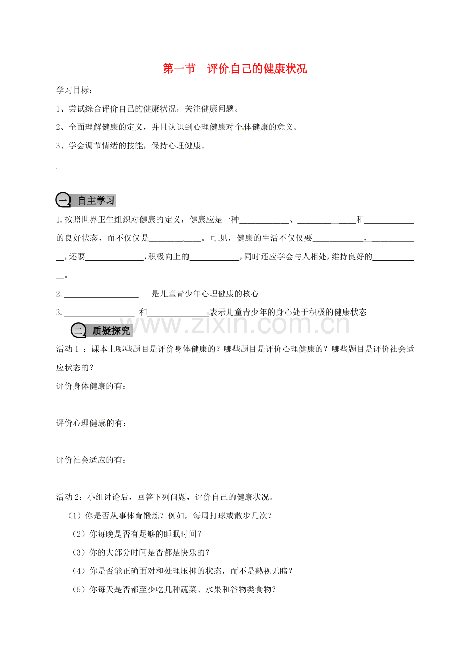 八年级生物下册----评价-自己的健康状况学案无答案新版新人教版.doc_第1页