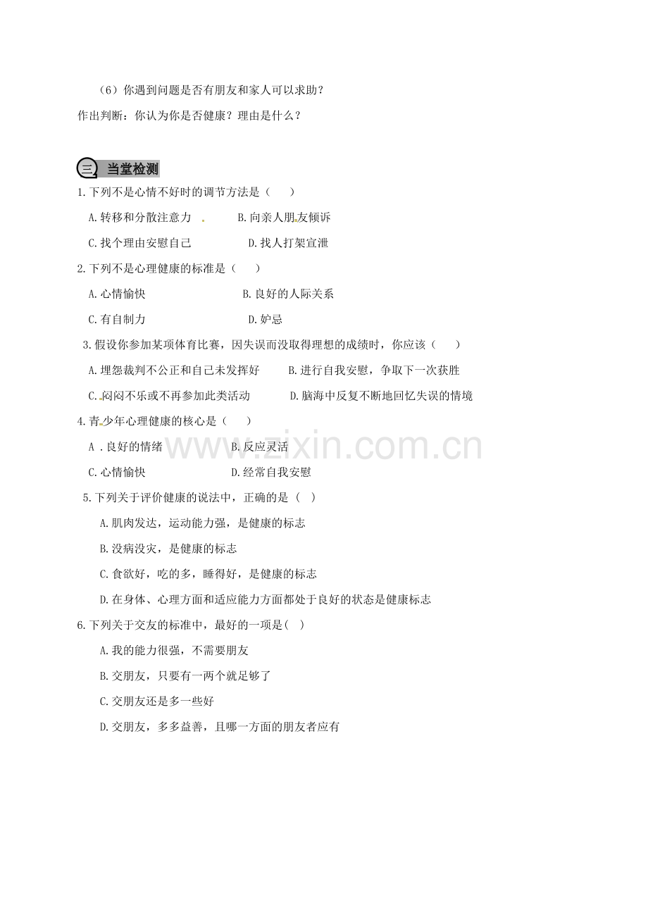 八年级生物下册----评价-自己的健康状况学案无答案新版新人教版.doc_第2页