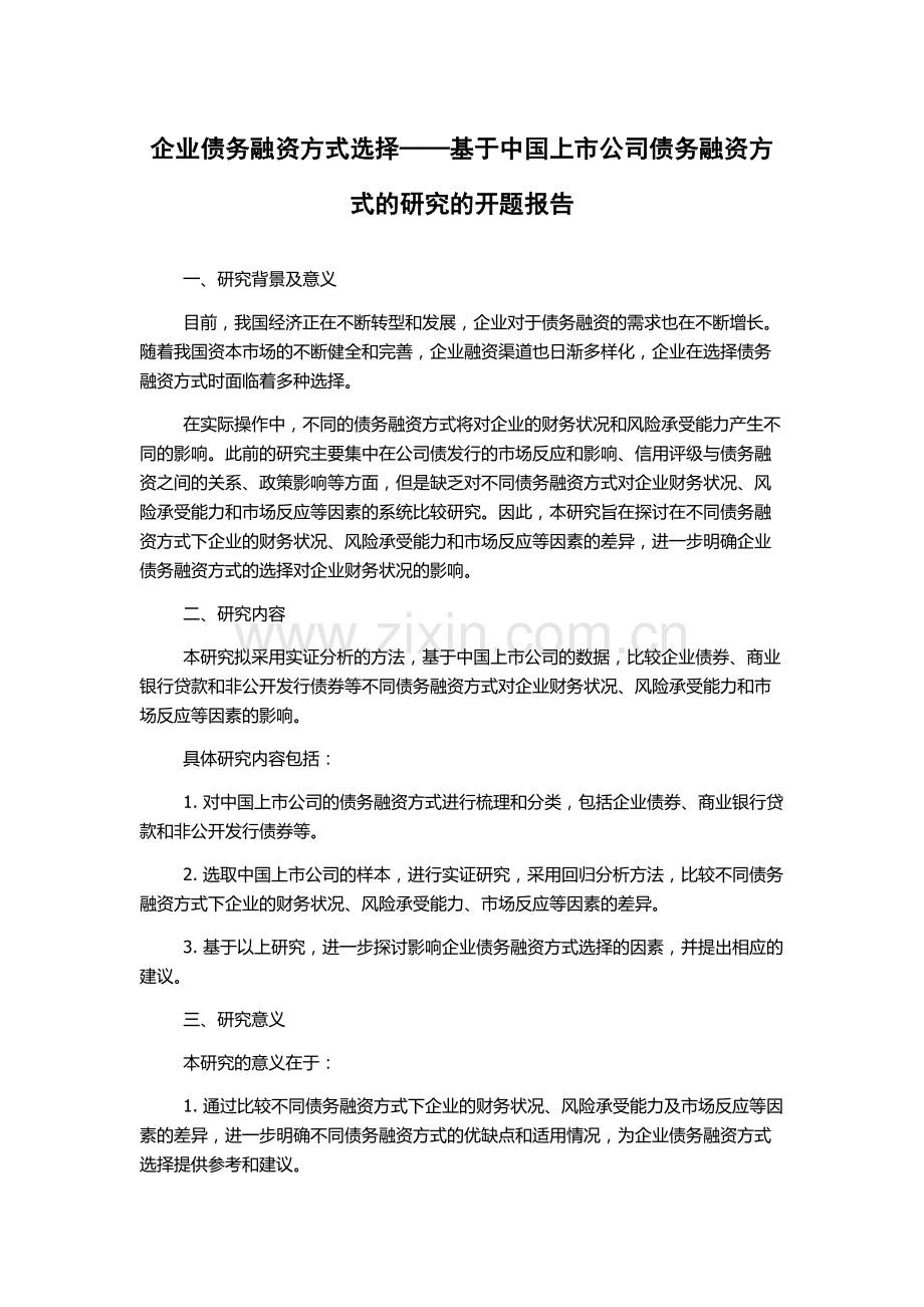 企业债务融资方式选择——基于中国上市公司债务融资方式的研究的开题报告.docx_第1页