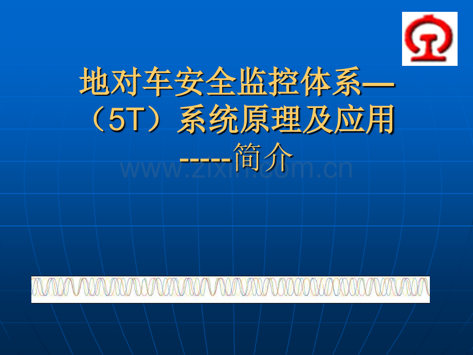5T系统简介.pptx_第1页