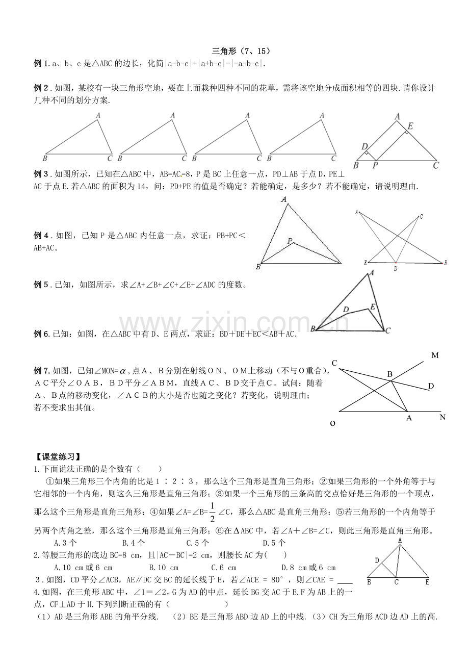 三角形基础知识综合提高练习.doc_第1页