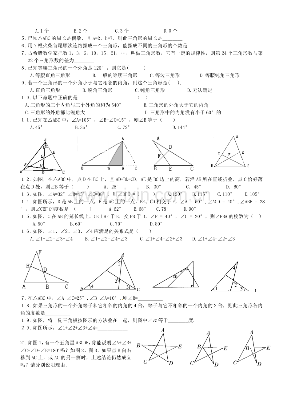三角形基础知识综合提高练习.doc_第2页